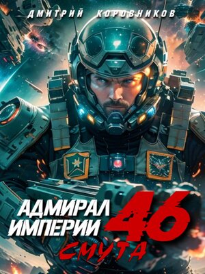 cover image of Адмирал Империи – 46